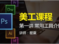 美工课程第一讲 常用工具介绍