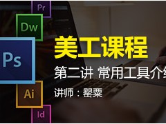 美工课程第二讲 常用工具介绍