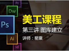 美工课程第三讲 图库建立