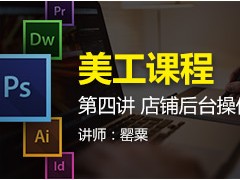 美工课程第四讲 店铺后台操作