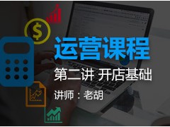 运营课程第二讲 开店基础