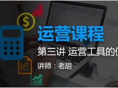 运营课程第三讲 运营工具的使用