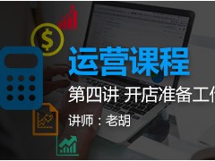 运营课程第四讲 开店准备工作