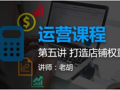 运营课程第五讲 打造店铺权重